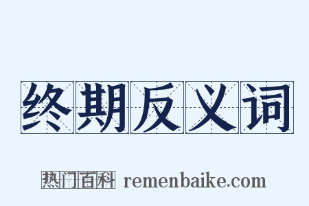 终期反义词是什么意思的图片